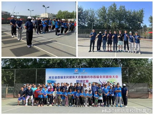 廊坊師范學(xué)院助力河北省首屆全民健身大會網(wǎng)球比賽 科技服務(wù)賦能全民健身新篇章