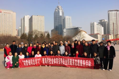 踐行雷鋒精神，全民健身科技服務(wù)活動蓬勃開展