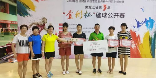 2018年全民健身科技志愿服務(wù)神州行系列活動(dòng)暨黑龍江省第三屆“壹彤杯”毽球公開(kāi)賽圓滿(mǎn)落幕